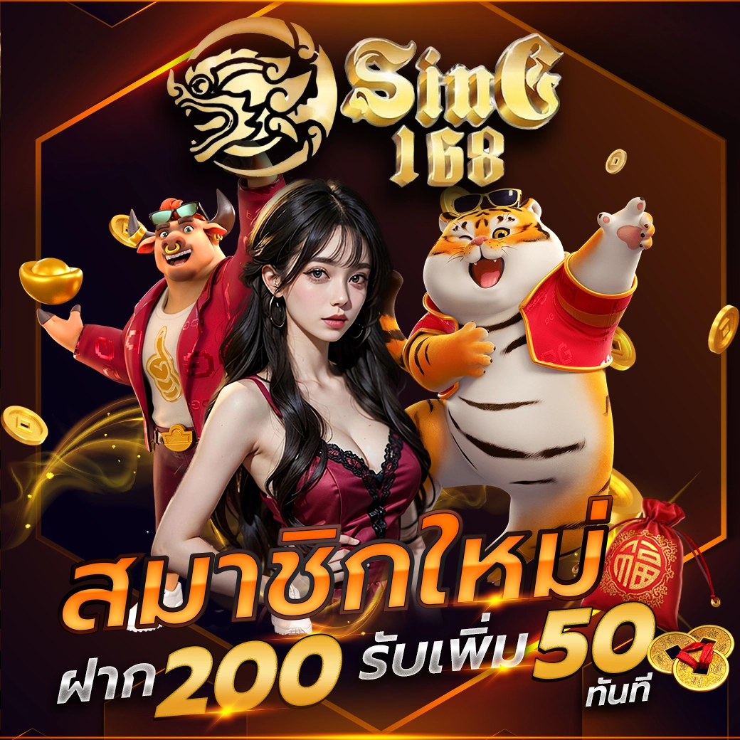 sing168 สมาชิกใหม่ ฝาก 200 รับเพิ่ม 50 ทันท