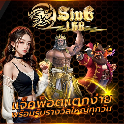 สล็อต SING168 แจ็คพ็อตแตกง่าย พร้อมรับรางวัลใหญ่ทุกวัน