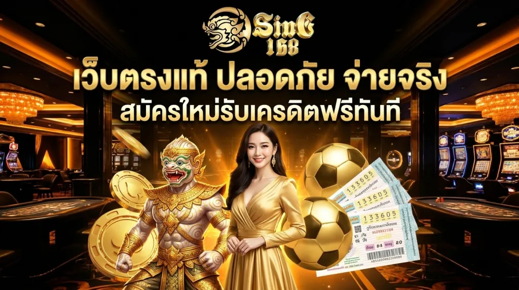 สล็อตเว็บตรงแท้ SING168 ปลอดภัย จ่ายจริง
