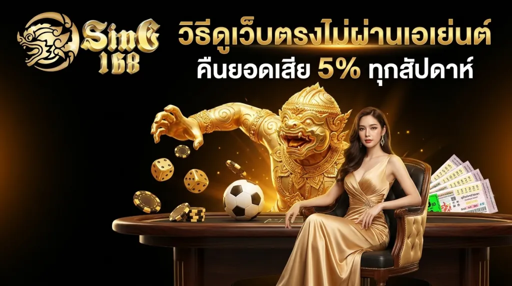 วิธีดูสล็อตเว็บตรง SING168 ไม่ผ่านเอเย่นต์