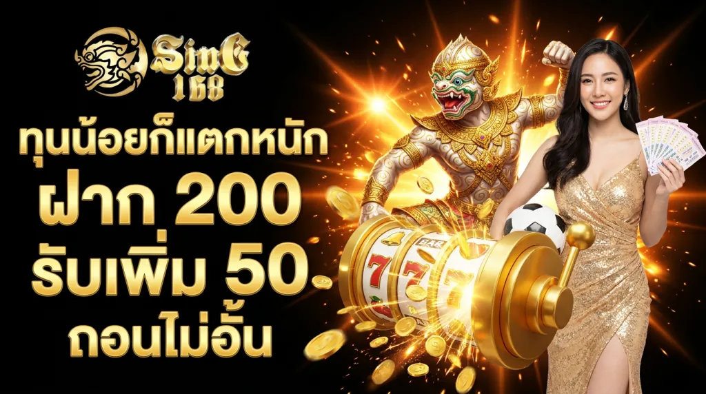 เทคนิคปั่นสล็อตแตกง่าย ทุนน้อย SING168